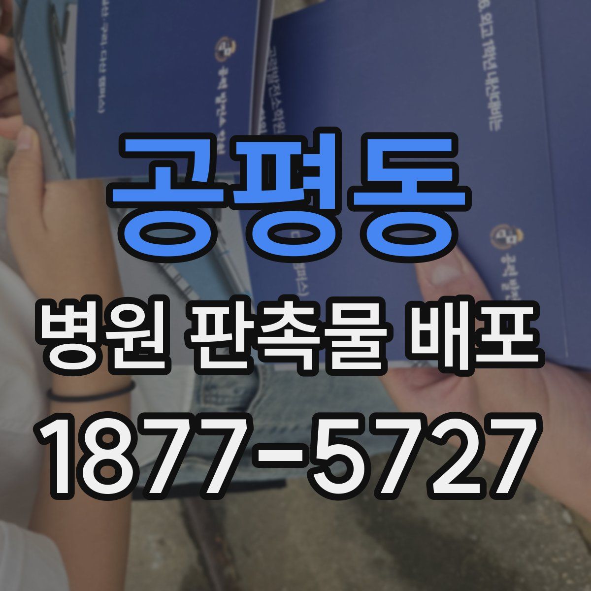 공평동 병원 판촉물 배포