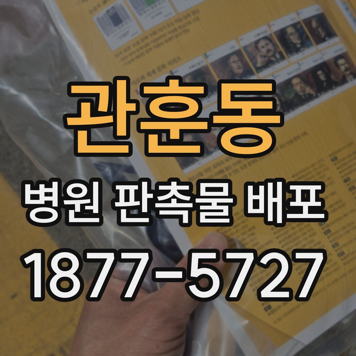 관훈동 병원 판촉물 배포