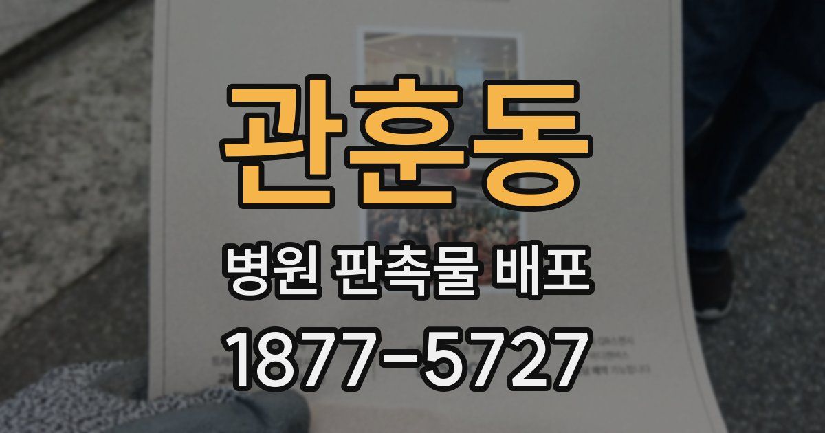 관훈동 병원 판촉물 배포