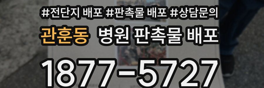 관훈동 병원 판촉물 배포