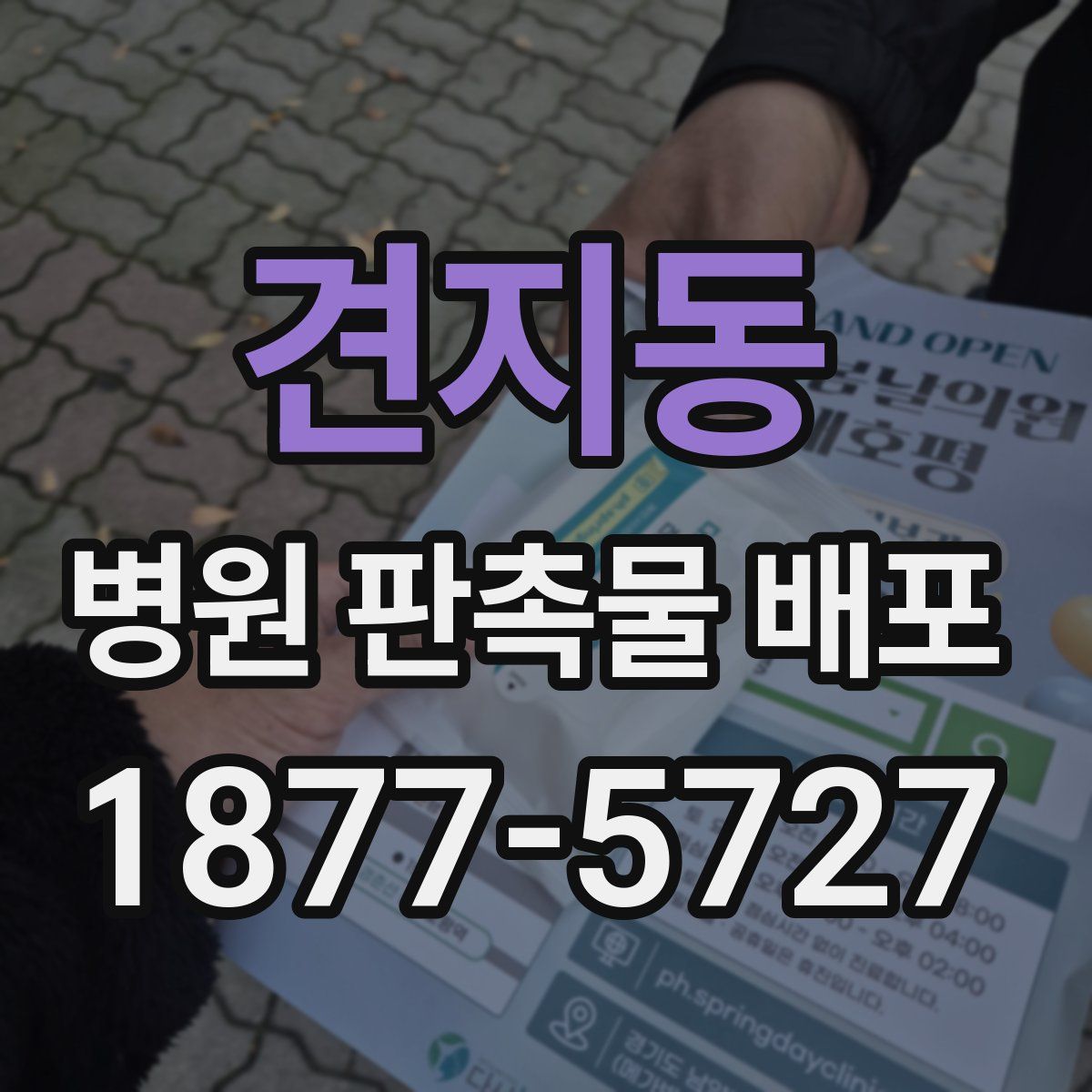 견지동 병원 판촉물 배포