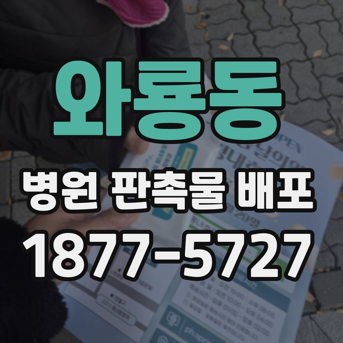 와룡동 병원 판촉물 배포