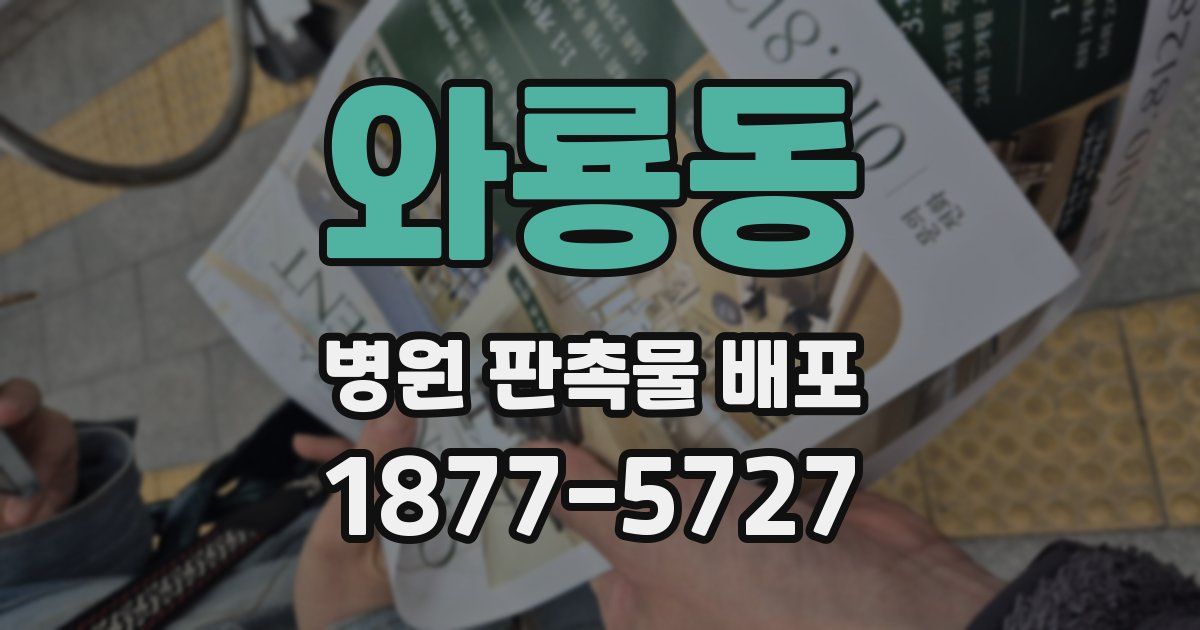 와룡동 병원 판촉물 배포