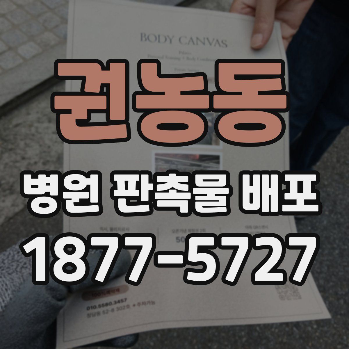 권농동 병원 판촉물 배포