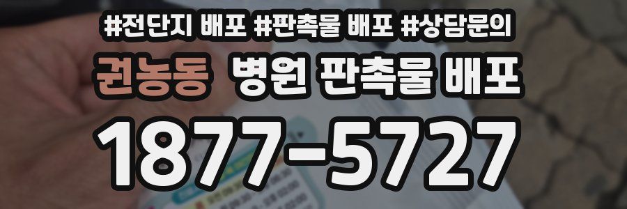 권농동 병원 판촉물 배포