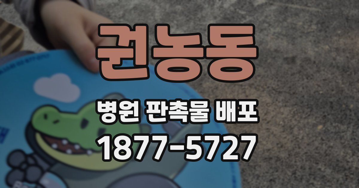 권농동 병원 판촉물 배포