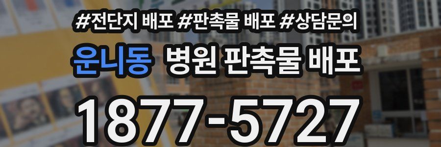 운니동 병원 판촉물 배포