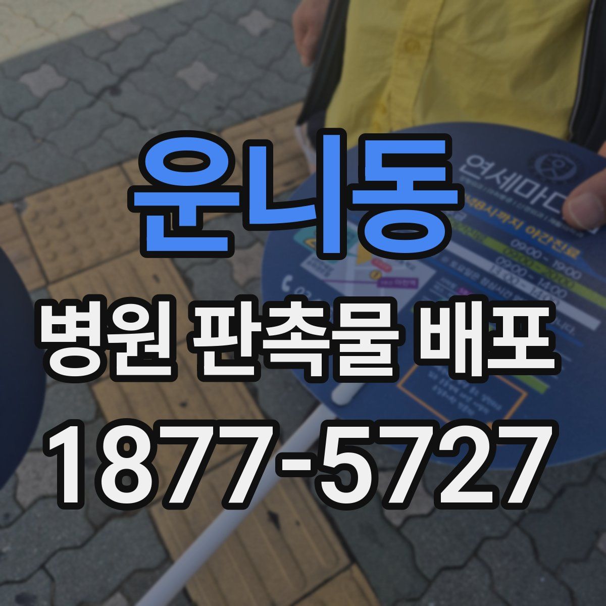 운니동 병원 판촉물 배포