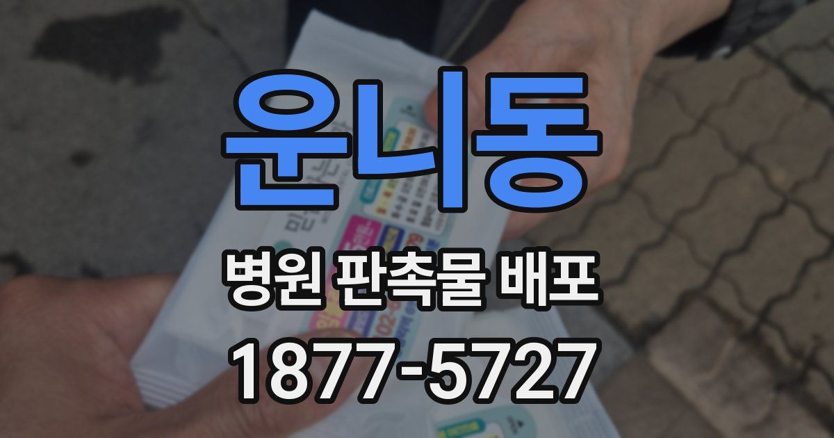 운니동 병원 판촉물 배포