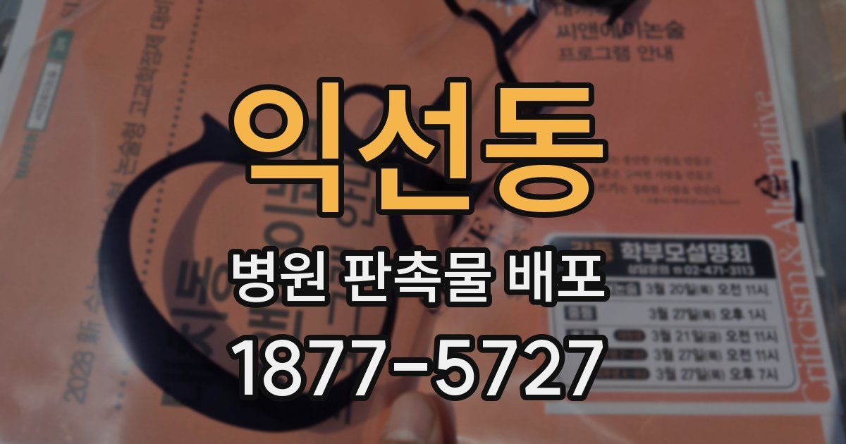 익선동 병원 판촉물 배포