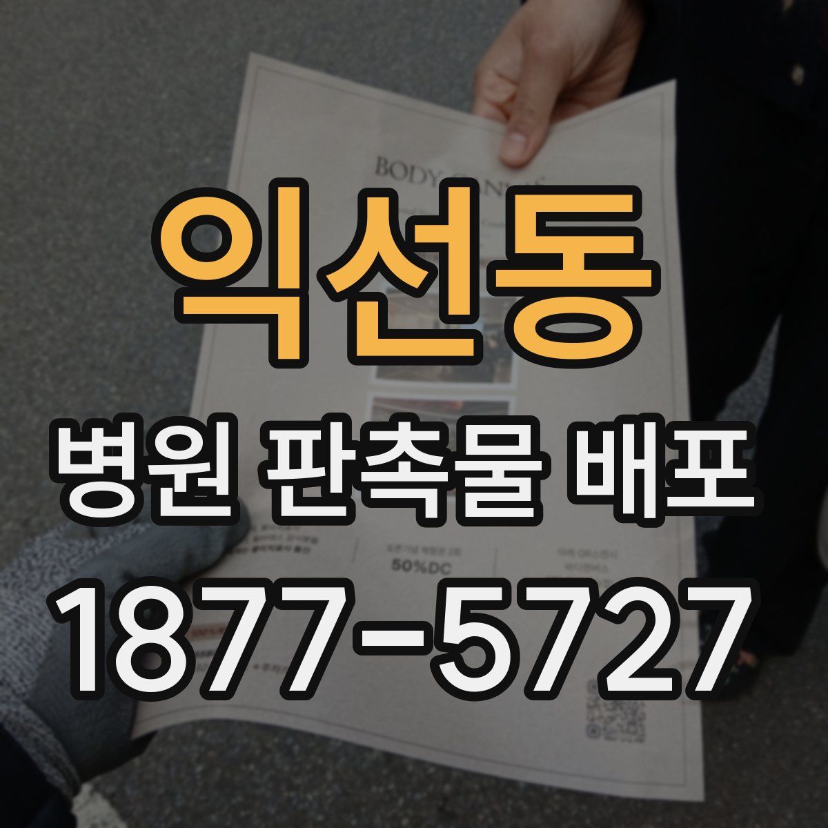 익선동 병원 판촉물 배포