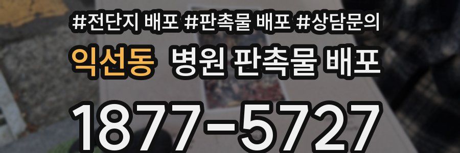 익선동 병원 판촉물 배포