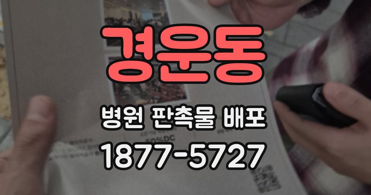경운동 병원 판촉물 배포