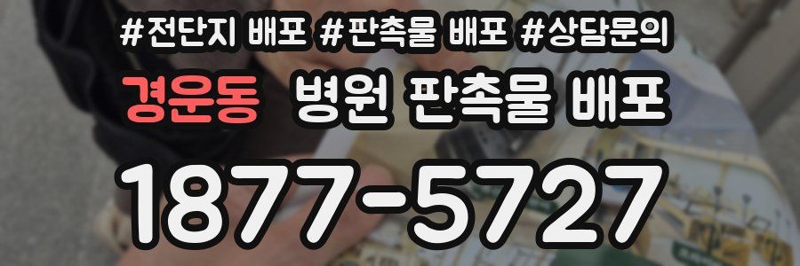 경운동 병원 판촉물 배포