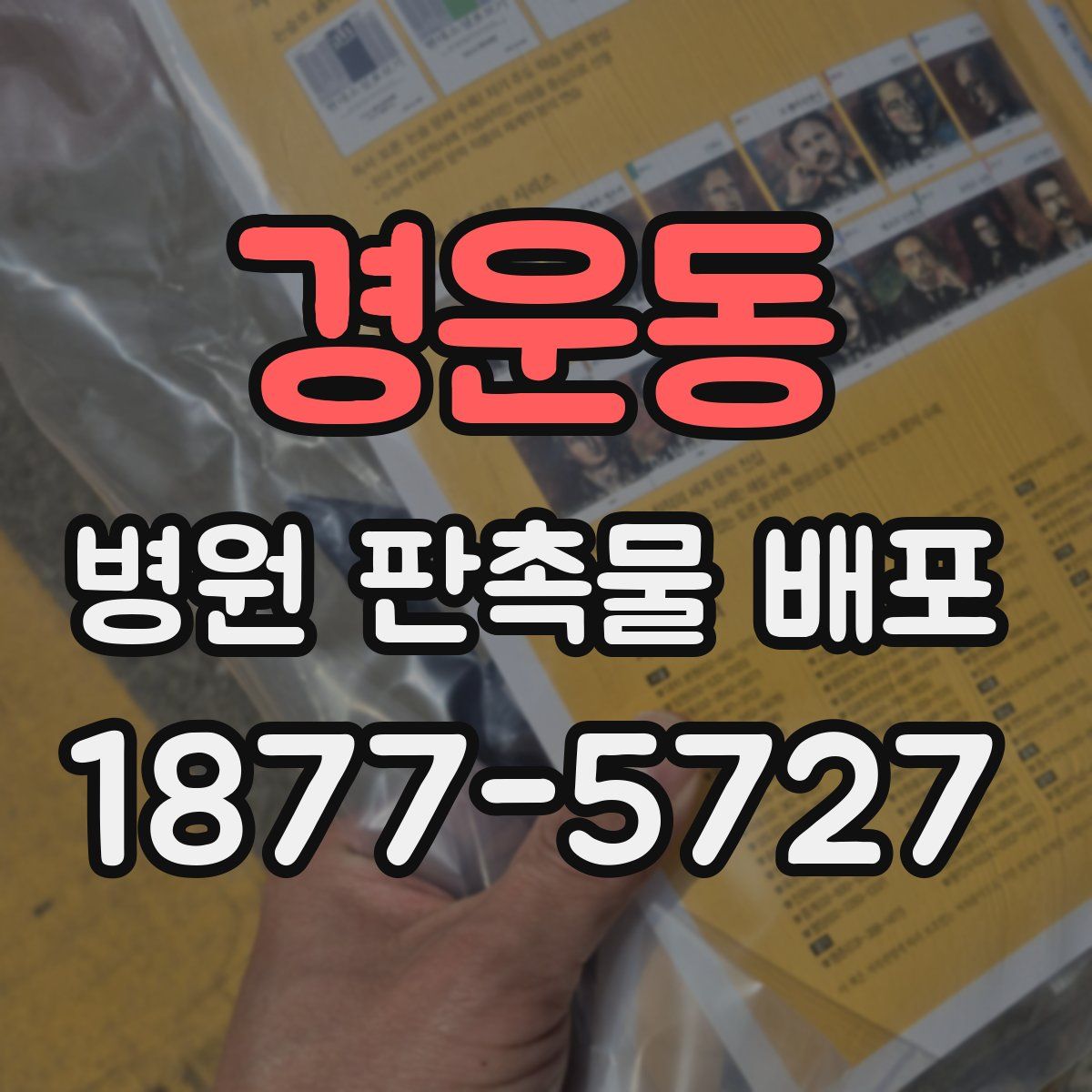 경운동 병원 판촉물 배포