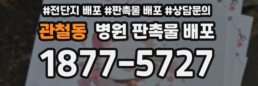 관철동 병원 판촉물 배포