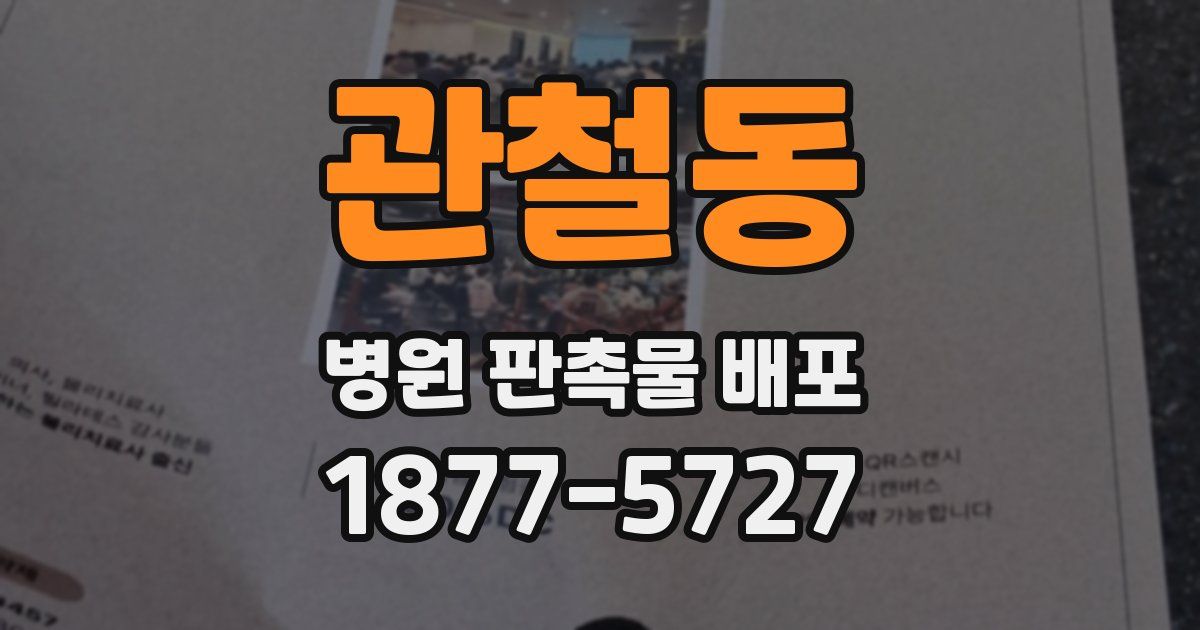 관철동 병원 판촉물 배포