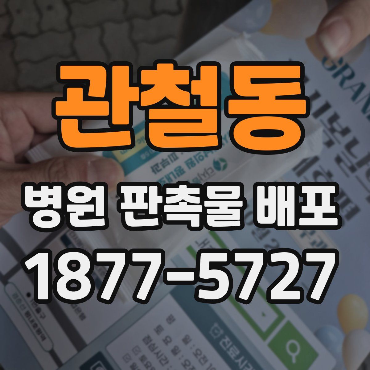 관철동 병원 판촉물 배포