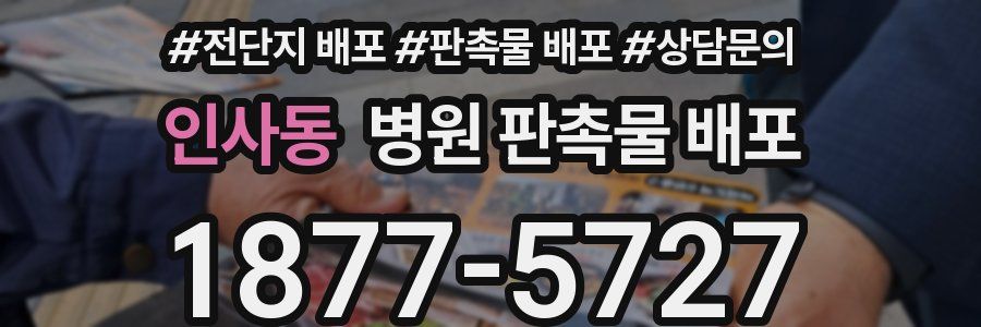 인사동 병원 판촉물 배포