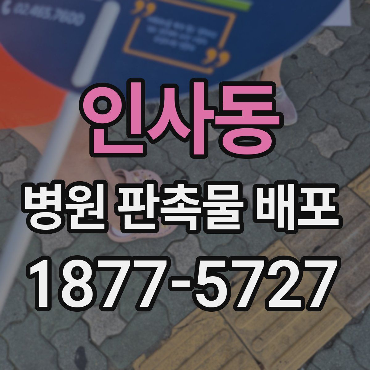 인사동 병원 판촉물 배포