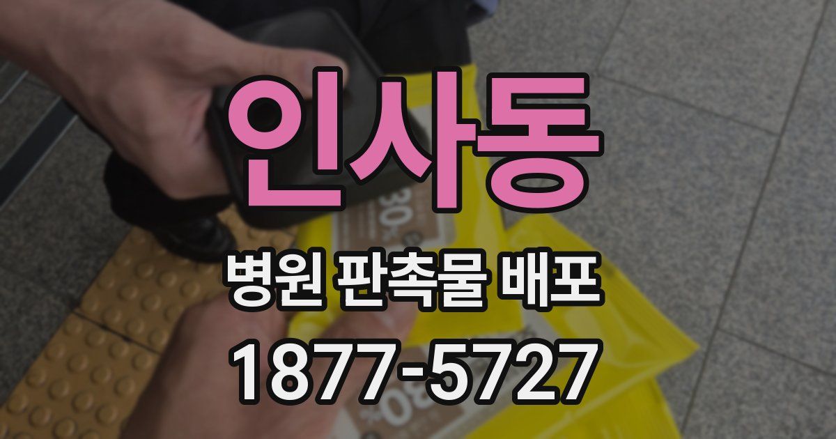 인사동 병원 판촉물 배포