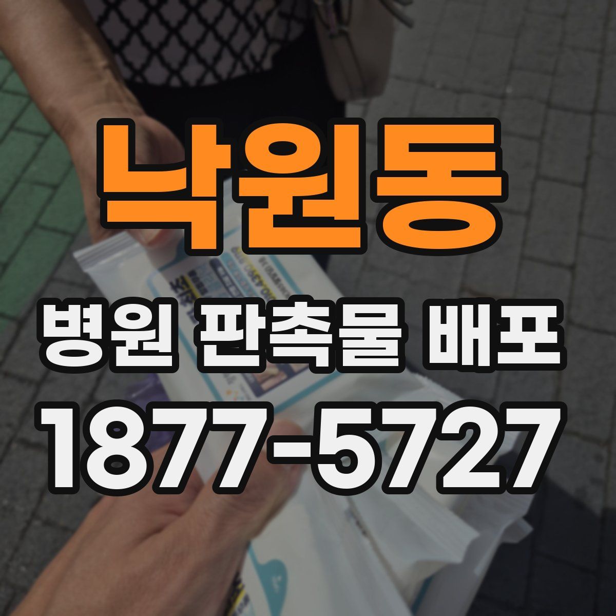 낙원동 병원 판촉물 배포