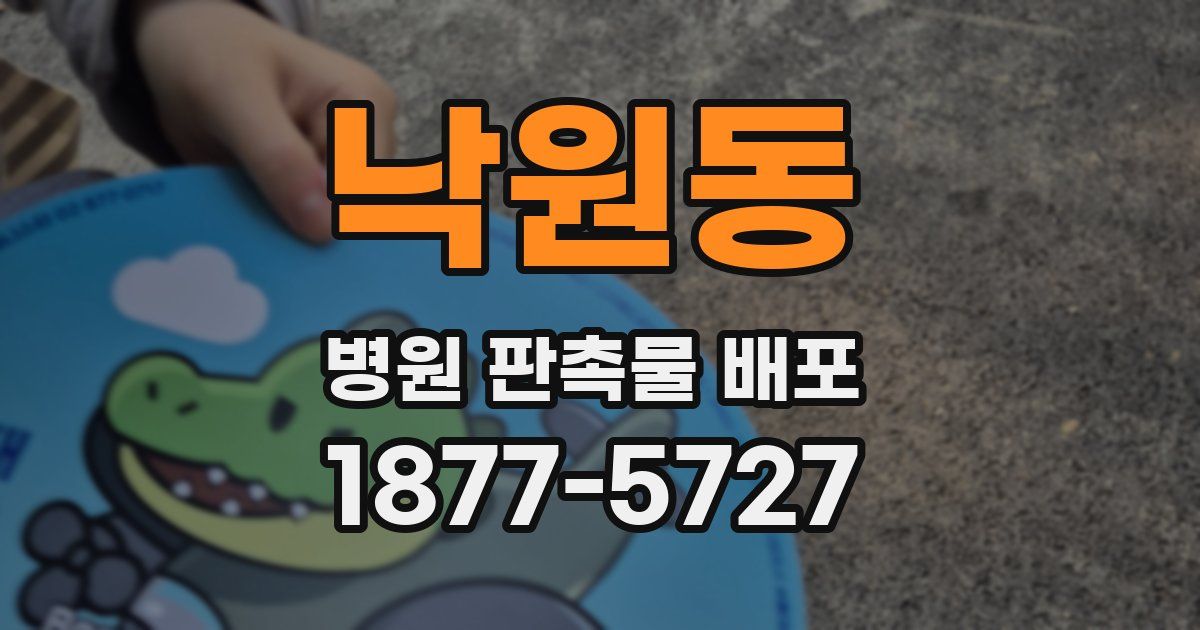 낙원동 병원 판촉물 배포