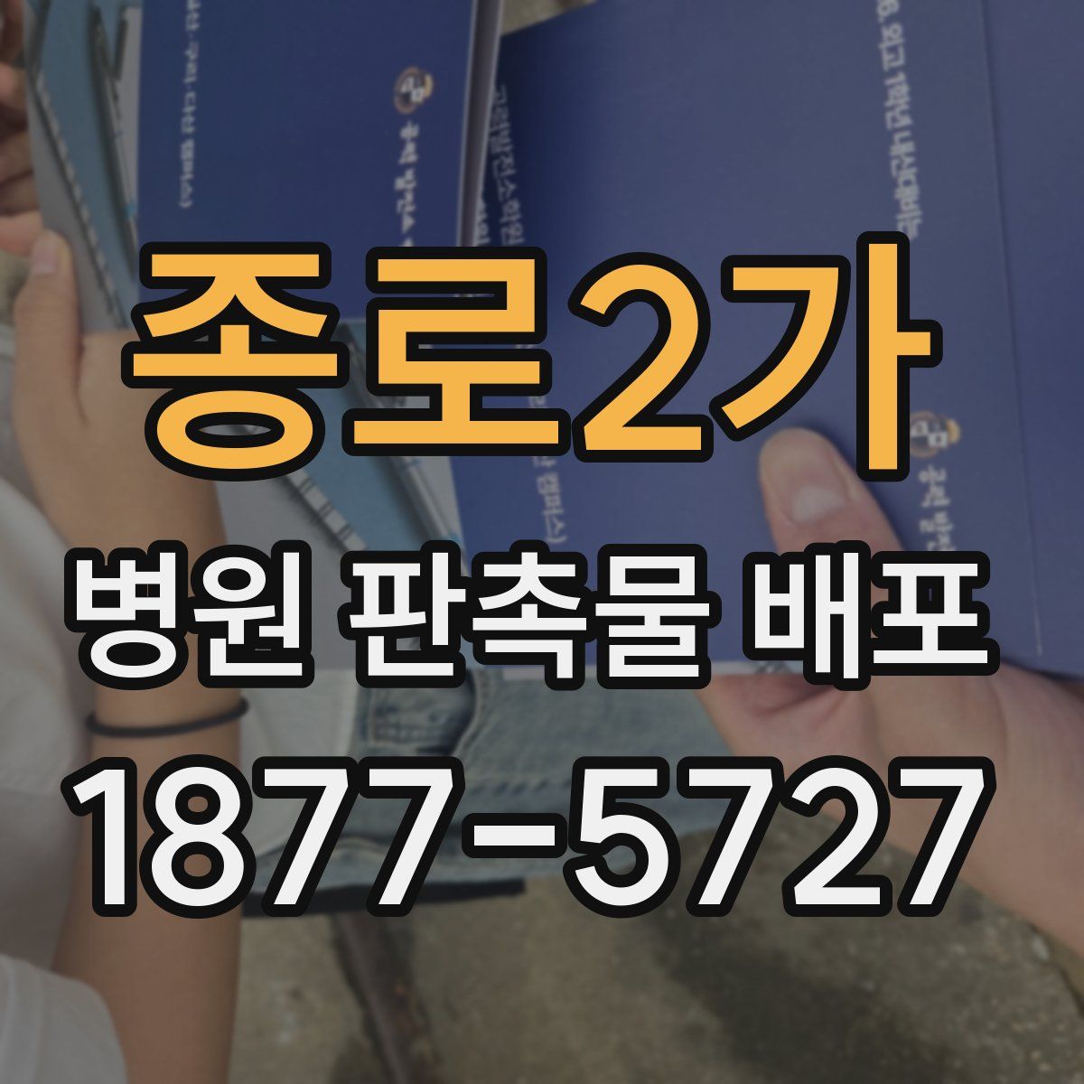 종로2가 병원 판촉물 배포