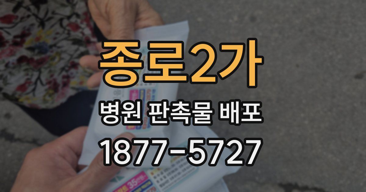 종로2가 병원 판촉물 배포