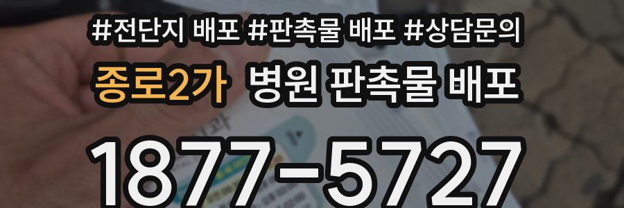 종로2가 병원 판촉물 배포