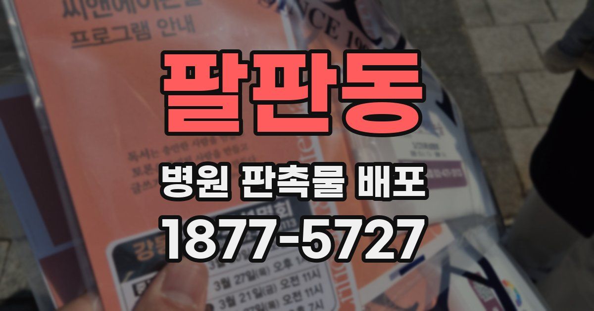 팔판동 병원 판촉물 배포