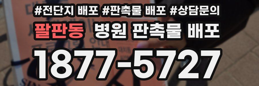 팔판동 병원 판촉물 배포