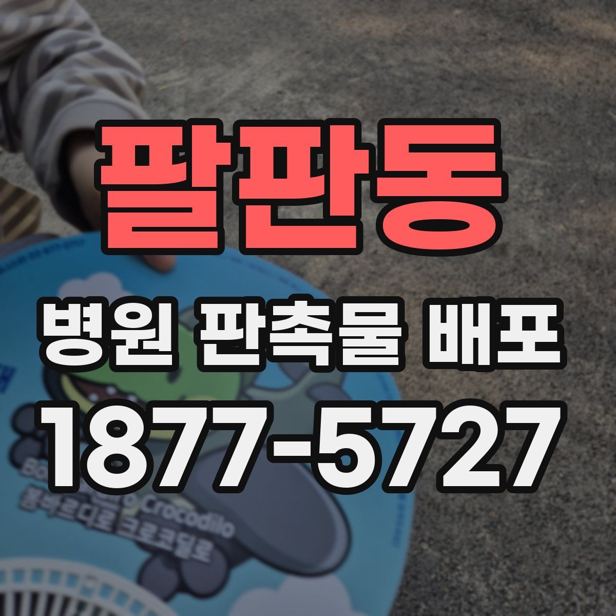 팔판동 병원 판촉물 배포