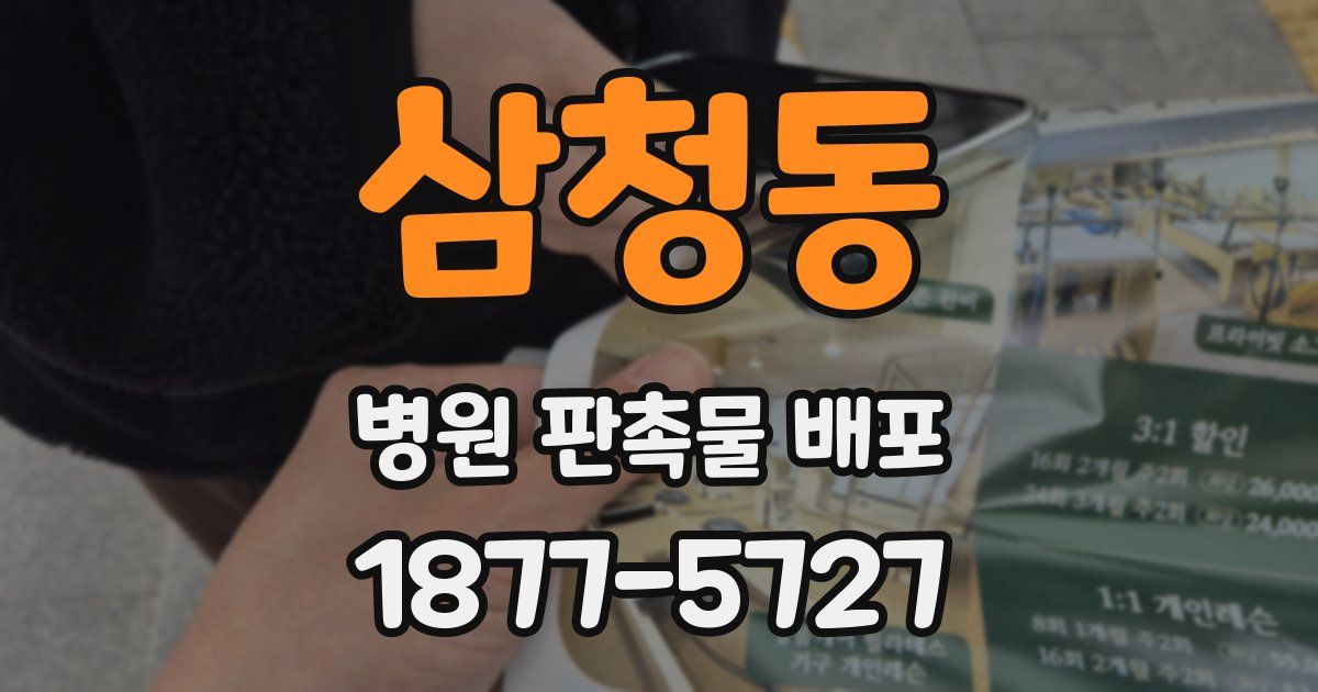 삼청동 병원 판촉물 배포