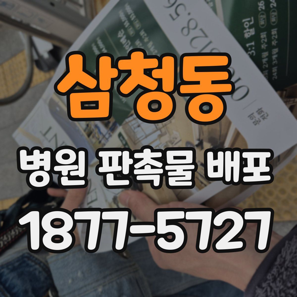 삼청동 병원 판촉물 배포