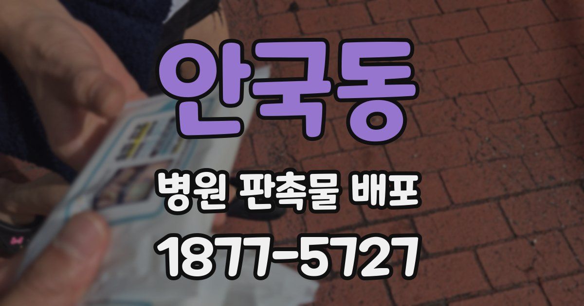 안국동 병원 판촉물 배포