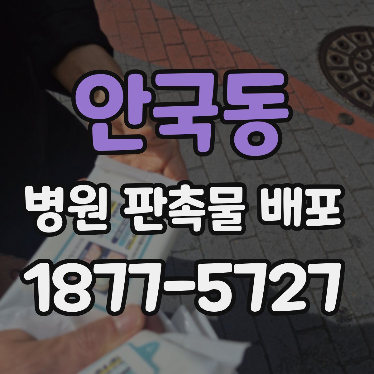 안국동 병원 판촉물 배포