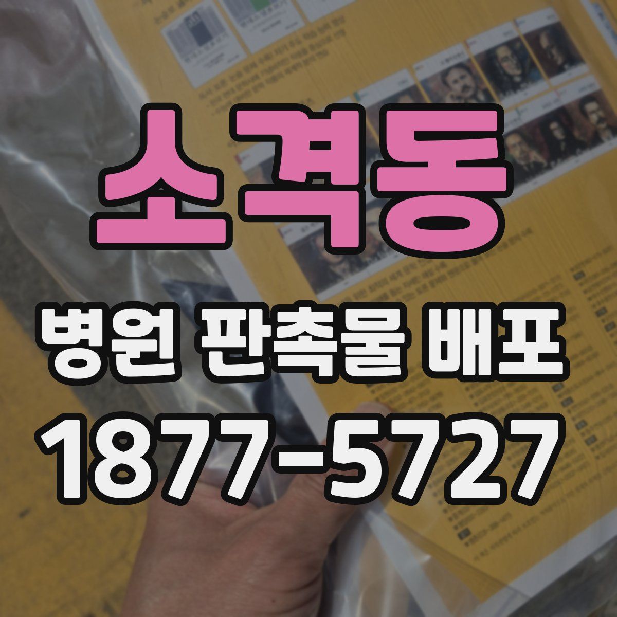 소격동 병원 판촉물 배포