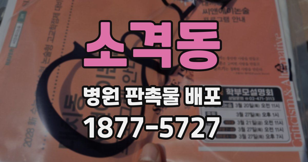 소격동 병원 판촉물 배포