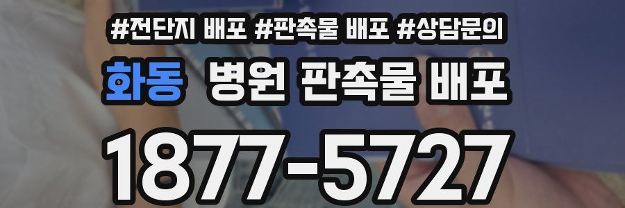 화동 병원 판촉물 배포