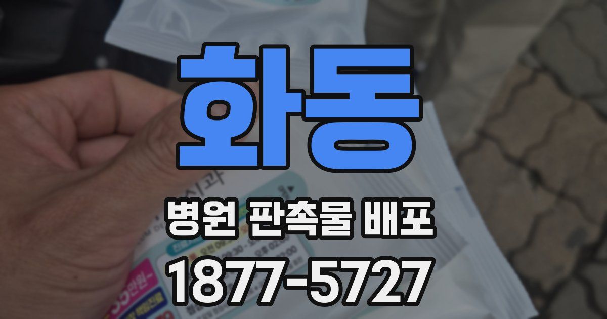 화동 병원 판촉물 배포