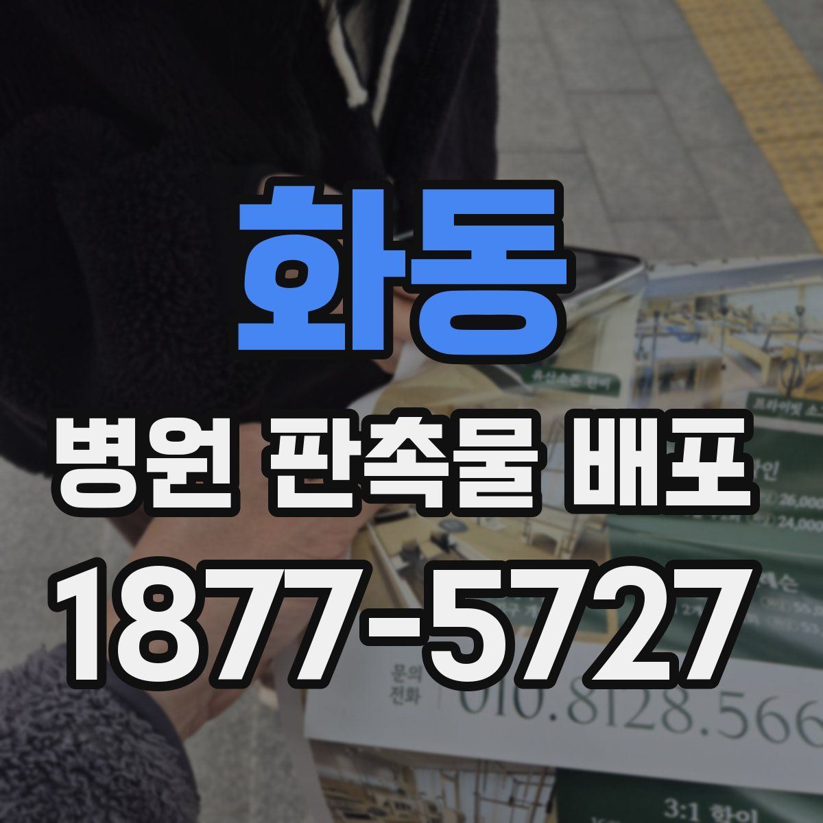 화동 병원 판촉물 배포