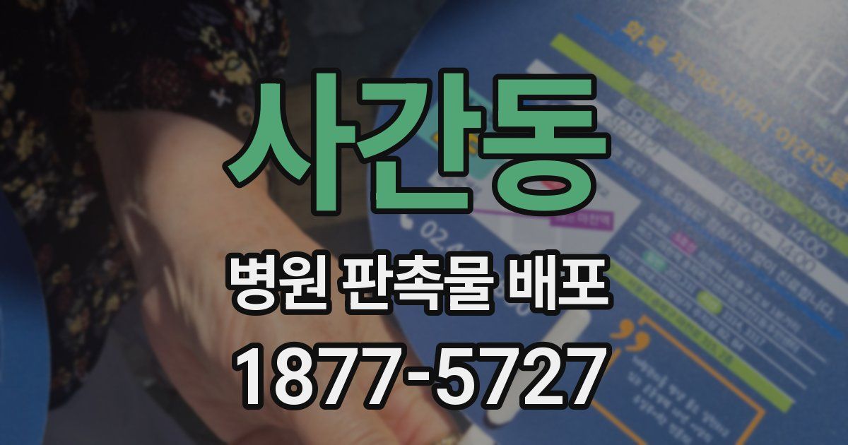 사간동 병원 판촉물 배포