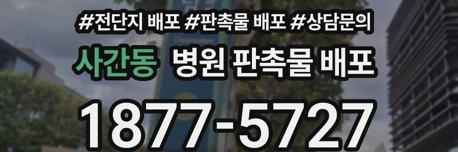 사간동 병원 판촉물 배포