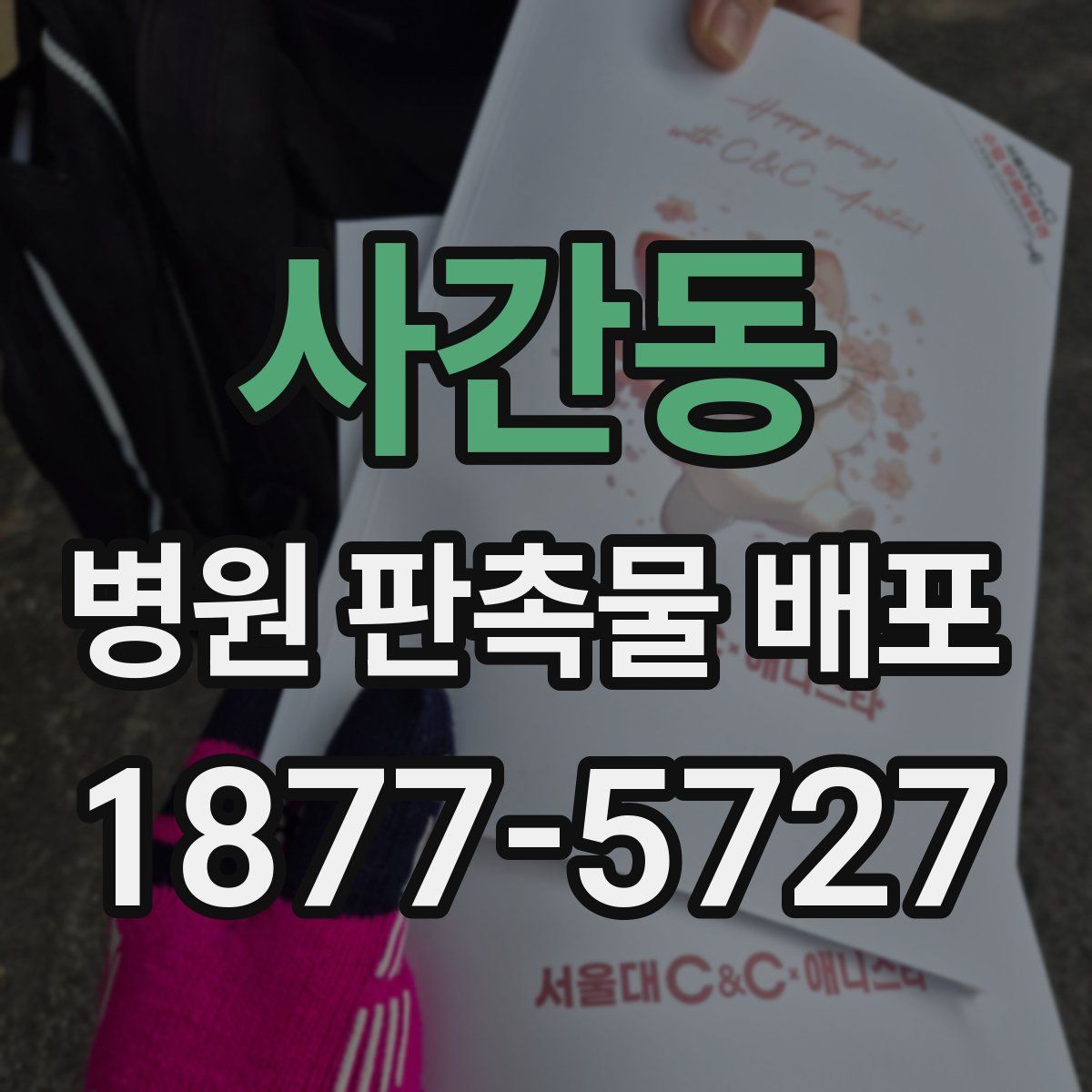 사간동 병원 판촉물 배포