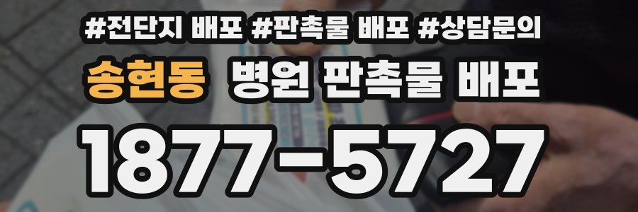 송현동 병원 판촉물 배포