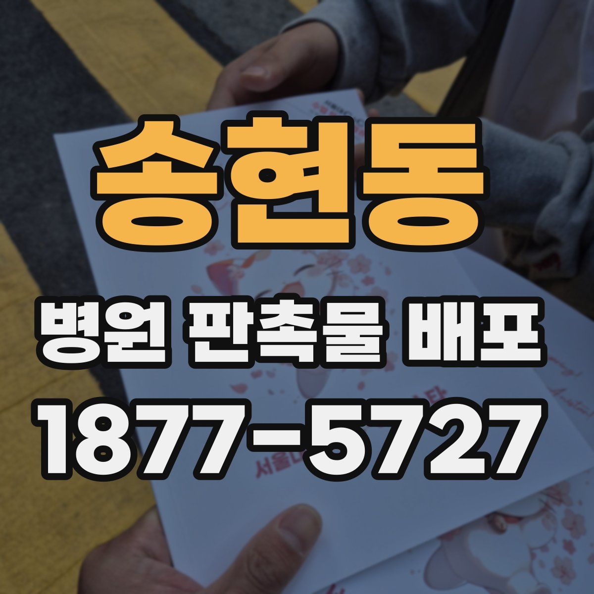 송현동 병원 판촉물 배포