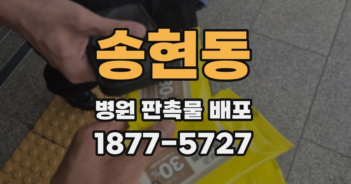 송현동 병원 판촉물 배포