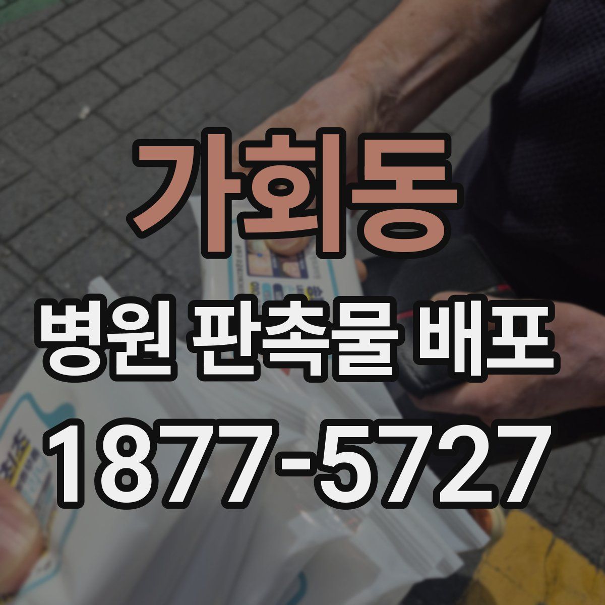 가회동 병원 판촉물 배포