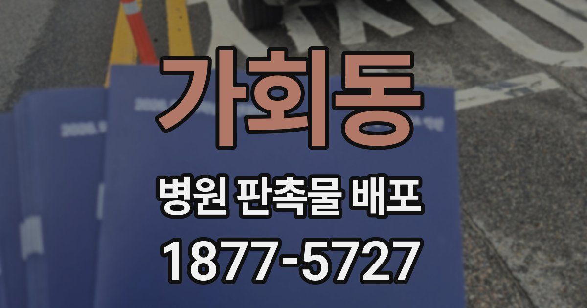 가회동 병원 판촉물 배포